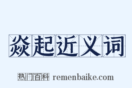 焱起近义词是什么意思的图片